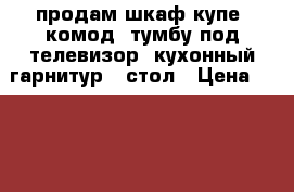 продам шкаф купе, комод, тумбу под телевизор, кухонный гарнитур , стол › Цена ­ 8 000 - Московская обл., Москва г. Мебель, интерьер » Шкафы, купе   . Московская обл.,Москва г.